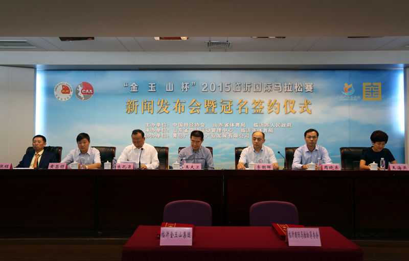 2015临沂国际马拉松赛新闻发布会在京召开